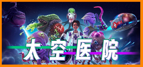 太空医院/Galacticare（更新v1.2.3）