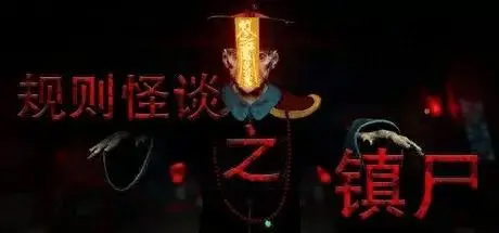规则怪谈之镇尸/Supernatural Rules Suppress Ghosts