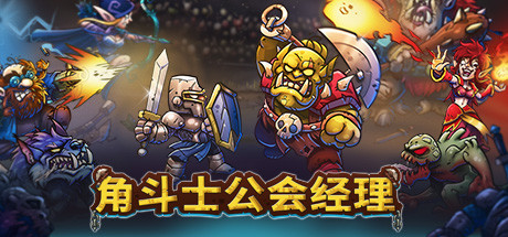 角斗士公会经理/Gladiator Guild Manager(更新v1.041)