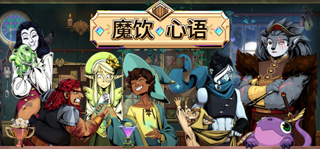 魔饮心语/Tavern Talk(更新v20250328)