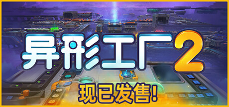 异形工厂2/shapez 2（更新Build.18656921）