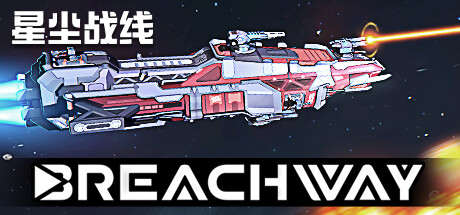 星尘战线/Breachway(更新Build.18660893)