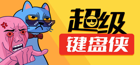 超级键盘侠/Meme Mayhem(更新Build.17519062)