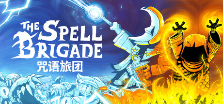 咒语旅团/The Spell Brigade（更新Build.19009380）