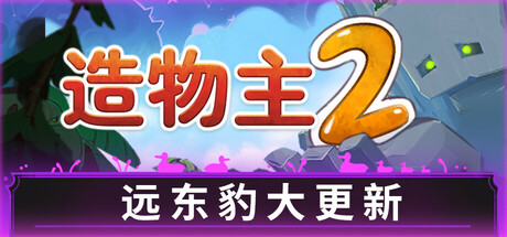 造物主 2/Reus 2