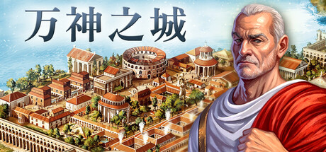 万神之城/Citadelum(更新v2.0.0.9)