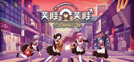 芙哇芙哇女仆咖啡厅/Maid Cafe on Electric Street(更新v1.25)