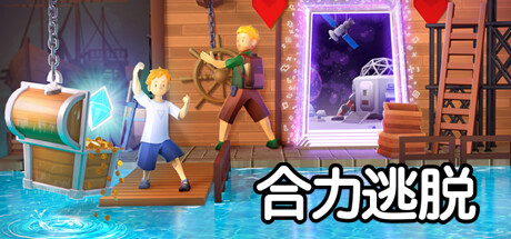 合力逃脱/In Sink: A Co-op Escape Adventure（更新Build.17741059）