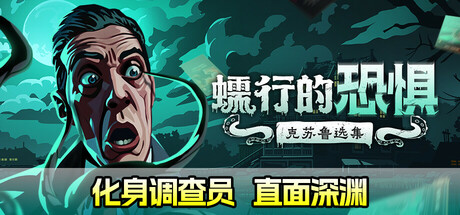 蠕行的恐惧：克苏鲁选集/Menace from the Deep（更新v1.15.8）