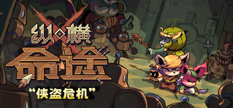 纵横命途/Cross Blitz(更新v0.14.23)