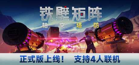 铁壁矩阵：轴突塔防/Axon TD: Uprising(更新Build.18419085)