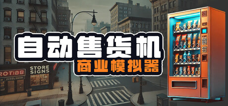 自动售货机商业模拟器/Vending Machine Business Simulator（更新v1.02）