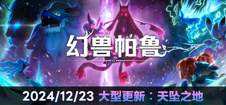 幻兽帕鲁/Palworld（更新v0.6.4.76919）