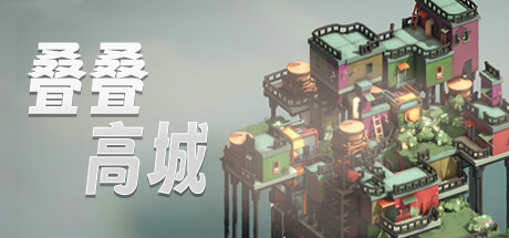 叠叠高城/Pile Up!(更新Build.18662692)