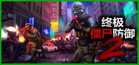 终极僵尸防御2/Ultimate Zombie Defense 2（更新v0.13.3）