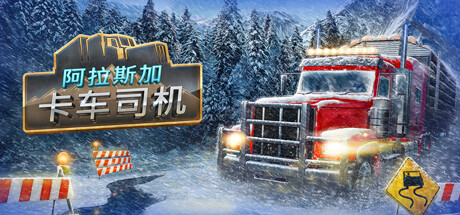 阿拉斯加卡车司机/Alaskan Road Truckers（更新v20250724）