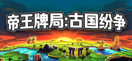 帝王牌局：古国纷争/Hexarchy（更新Build.16763239）