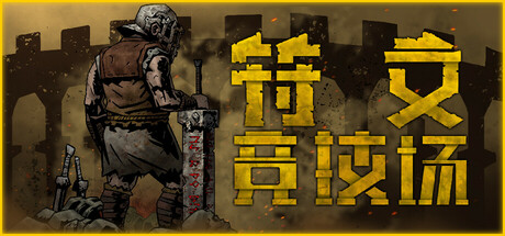 符文竞技场/Rune Coliseum（更新v1.9）