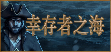 幸存者之海/Sea of Survivors（更新Build.19121514）