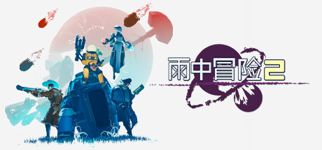 雨中冒险2/Risk of Rain 2（更新v1.3.9）