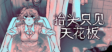 抬头只见天花板/Looking Up I See Only A Ceiling（更新v2.0.0.17）