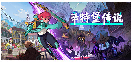 辛特堡传说/Dungeons of Hinterberg（更新v1.0.26141）