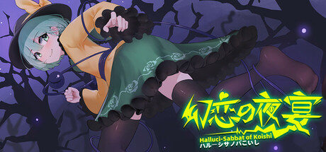 幻恋夜宴: 恋恋的幻觉夜宴 ~/Halluci-Sabbat of Koishi（更新v1.2.3）