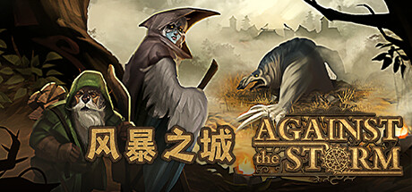 风暴之城/Against the Storm（更新v1.5.2R）