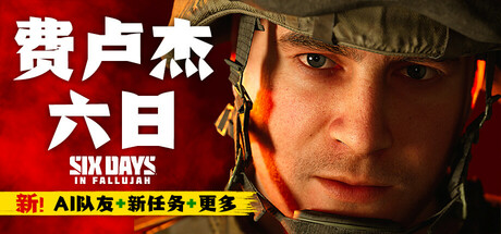 费卢杰六日/Six Days in Fallujah （更新v0.4.3.0）