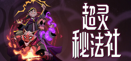 超灵秘法社/Mind Over Magic（更新v1.0.538）