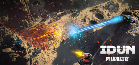 IDUN – 阵线推进官/IDUN – Frontline Survival(更新v1.01)