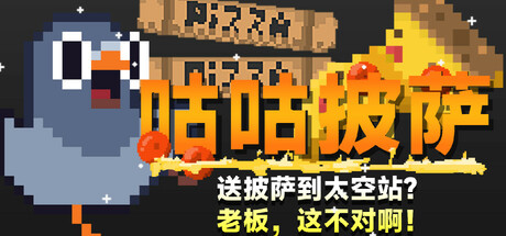 咕咕披萨：送披萨到空间站？老板，这不对啊！/GuGu Pizza : Delivering Pizza to the Space Station? Boss, this is just not right!（更新v20250213）