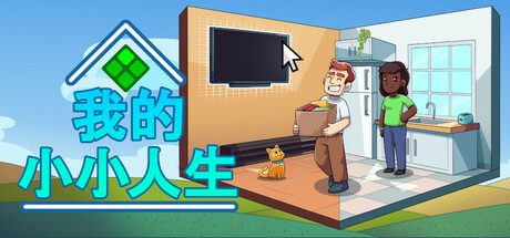 我的小小人生/My Little Life(更新Build.18075627)