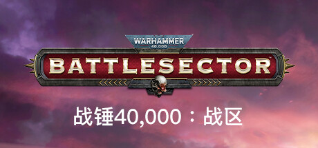 战锤40,000：战区/战锤40K：战斗区域/Warhammer 40,000: Battlesector（更新v1.5.257）