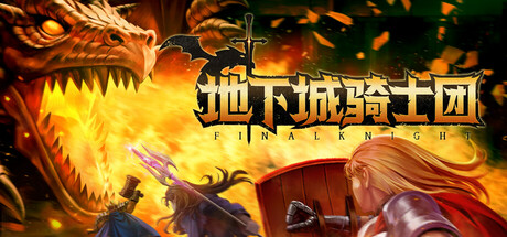 地下城骑士团/Final Knight(更新Build.18682897)