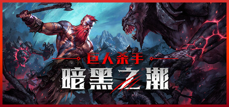 巨人杀手：暗黑之潮/Jotunnslayer: Hordes of Hel（更新v0.4.5）