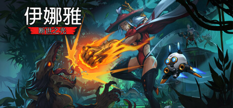 伊娜雅：断世之光/INAYAH – Life after Gods（更新v1.0.4.HF.2）
