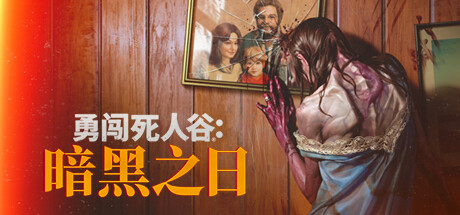 勇闯死人谷：暗黑之日/Into the Dead: Our Darkest Days（更新v0.5.1.13033）