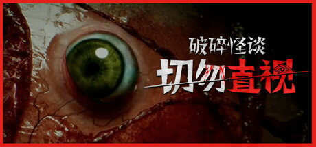 破碎怪谈：切勿直视/BrokenLore: DON’T WATCH（更新v1.0.0）