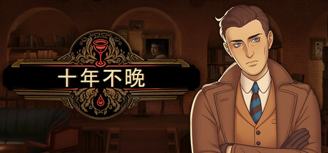 十年不晚/Best Served Cold（更新v1.0.186）