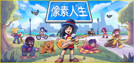 像素人生/To Pixelia（更新Build.18447560）