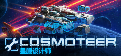 Cosmoteer: 星舰设计师/Cosmoteer: Starship Architect & Commander(Build.18408408)