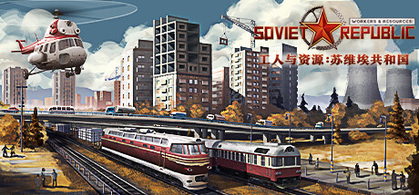 工人与资源：苏维埃共和国/Workers & Resources: Soviet Republic（更新v1.1.0.8）