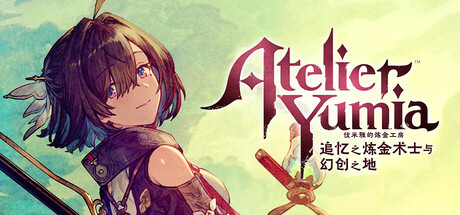 优米雅的炼金工房 ～追忆之炼金术士与幻创之地～/Atelier Yumia: The Alchemist of Memories & the Envisioned Land(更新v1.0.2.1)