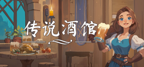 传说酒馆/Ale & Tale Tavern（更新v1.5.7）